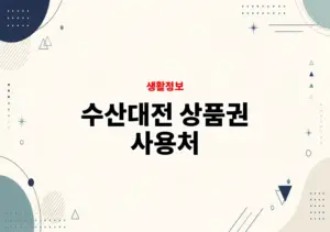 수산대전 상품권 사용처