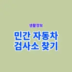 민간 자동차 검사소 찾기, 가까운 검사장 조회 방법