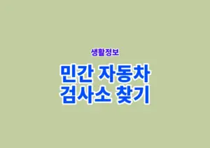 민간 자동차 검사소 찾기