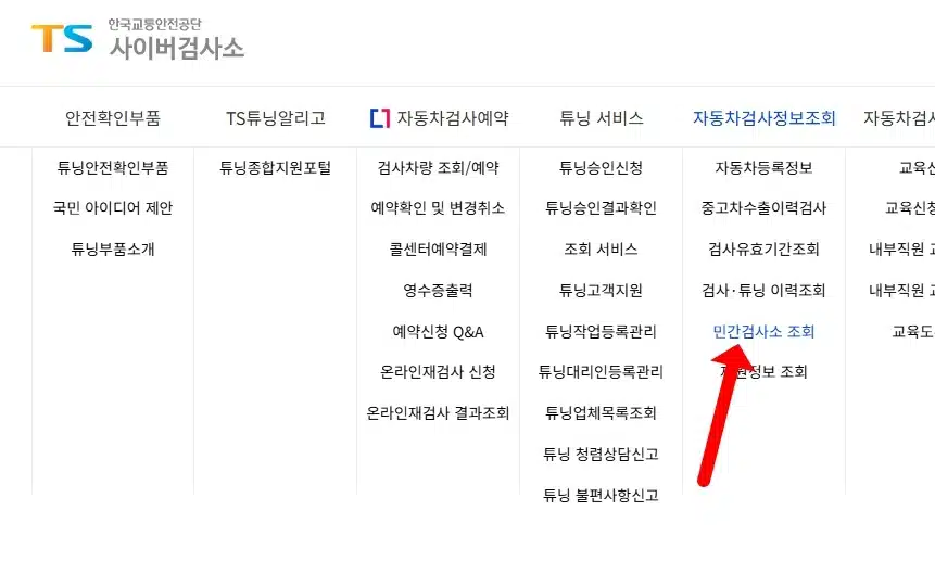 민간 자동차 검사소 찾기 방법
