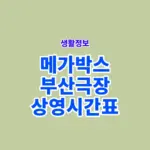 메가박스 부산극장 상영시간표 바로가기, 리클라이너와 주차장 정보