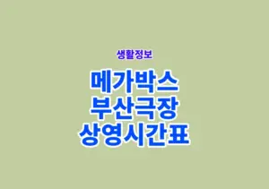 메가박스 부산극장 상영시간표