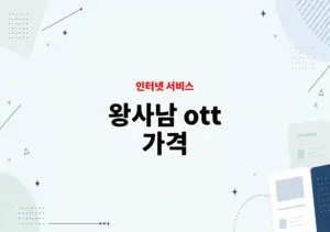 왕사남 ott 가격