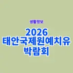 2026 태안국제원예치유박람회 입장료, 주차, 예매 방법 정리