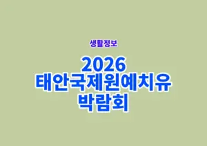 2026 태안국제원예치유박람회