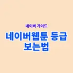 네이버웹툰 등급 보는법, 등급 배지 확인 방법과 기준 정리