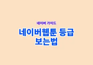 네이버웹툰 등급 보는법