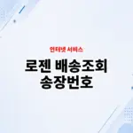 로젠 배송조회 송장번호 모를 때 간단하게 택배 조회하는 방법