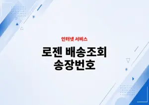 로젠 배송조회 송장번호