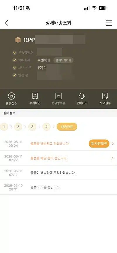 로젠택배 앱으로 조회하기