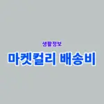 마켓컬리 배송비 무료 기준, 얼마부터 무료배송일까 금액 정리