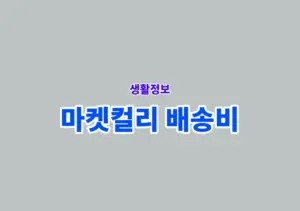 마켓컬리 배송비