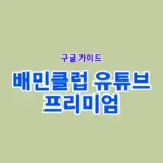 배민클럽 유튜브 프리미엄 가격, 가입과 연동 방법 정리