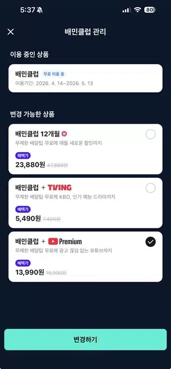 배민클럽 유튜브 프리미엄 가입 방법