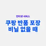 쿠팡 반품 포장 비닐 없을 때 어떻게 보내야 할까? 간단하게 포장하기
