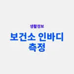 보건소 인바디 측정 방법, 비용과 예약 정리