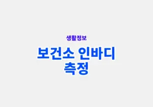 보건소 인바디 측정