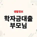 학자금대출 부모님 연락 갈까? 동의와 연락처 변경 방법 정리