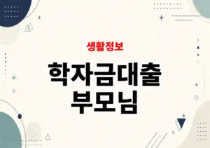 학자금대출 부모님