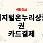 디지털온누리상품권 카드결제 방법, 안 될 때 확인할 점