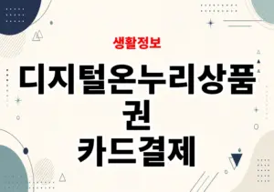 디지털온누리상품권 카드결제