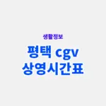 평택 CGV 상영시간표 바로가기, 예매와 주차 정보 정리