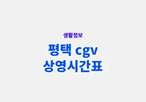 평택 cgv 상영시간표