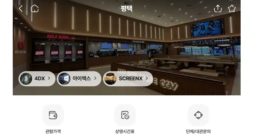 평택 CGV 영화관 정보