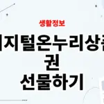 디지털온누리상품권 선물하기 방법, 받는 법까지 정리