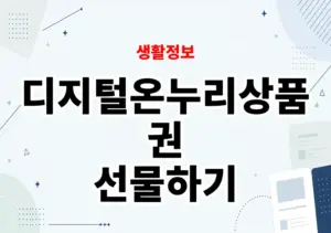 디지털온누리상품권 선물하기