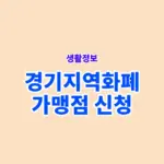 경기지역화폐 가맹점 신청하는방법, 기준과 서류 정리