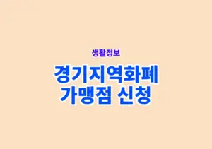경기지역화폐 가맹점 신청