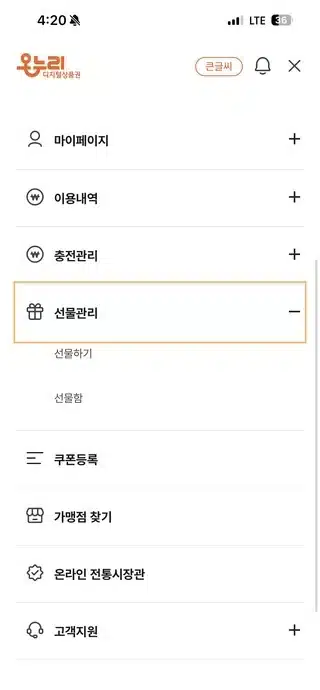 디지털온누리상품권 선물하기 방법