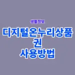 디지털온누리상품권 사용방법과 사용처, 가맹점 검색까지 정리