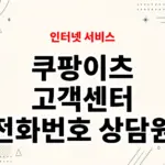 쿠팡이츠 고객센터 전화번호 상담원 연결 방법 정리