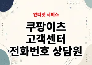 쿠팡이츠 고객센터 전화번호 상담원