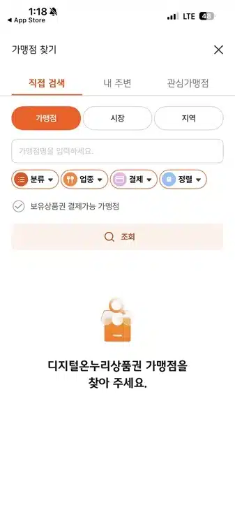 온누리상품권 앱에서 찾기