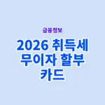 2026 취득세 무이자 할부 카드, 카드사별 가능 여부 정리