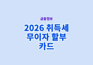 2026 취득세 무이자 할부 카드