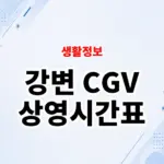 강변 CGV 상영시간표 및 주차장 이용 꿀팁 (위치, 층수 포함)