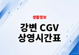 강변 CGV 상영시간표
