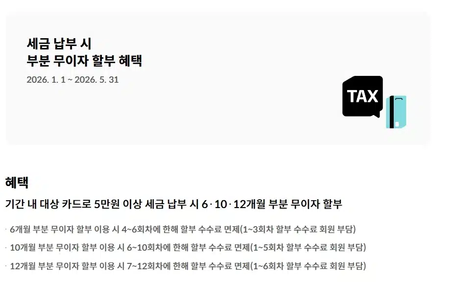 2026 취득세 무이자 할부 카드사별 정리