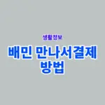 배민 만나서결제 방법, 지원금 사용 가능 매장 확인하기