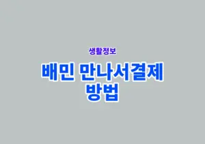 배민 만나서결제 방법