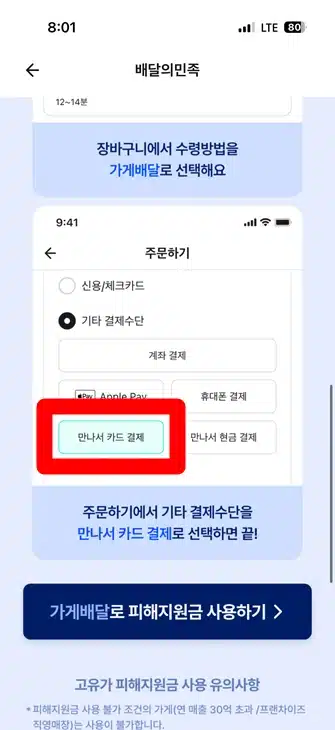 배민 만나서결제 가능한 매장과 준비사항