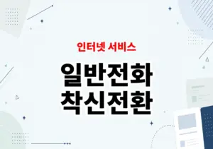 일반전화 착신전환