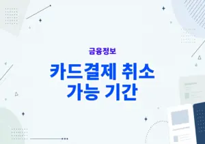 카드결제 취소 가능 기간