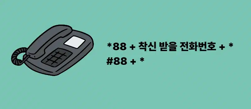 KT 일반전화 착신전환 설정 및 해제 방법