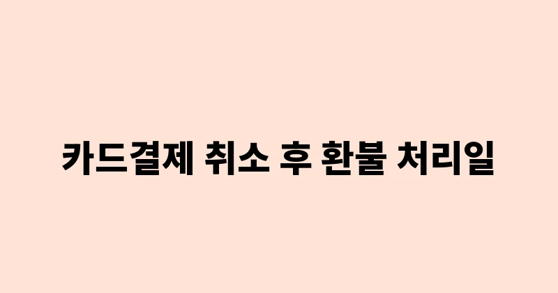 카드결제 취소 후 환불 처리일