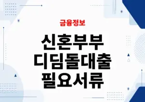 신혼부부 디딤돌대출 필요서류